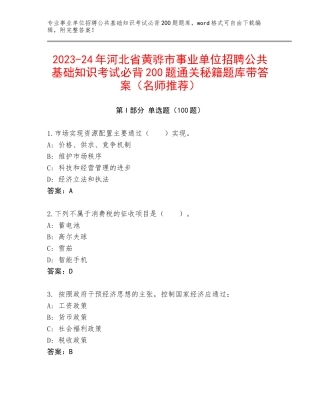 2023-24年河北省黄骅市事业单位招聘公共基础知识考试必背200题通关秘籍题库带答案（名师推荐）