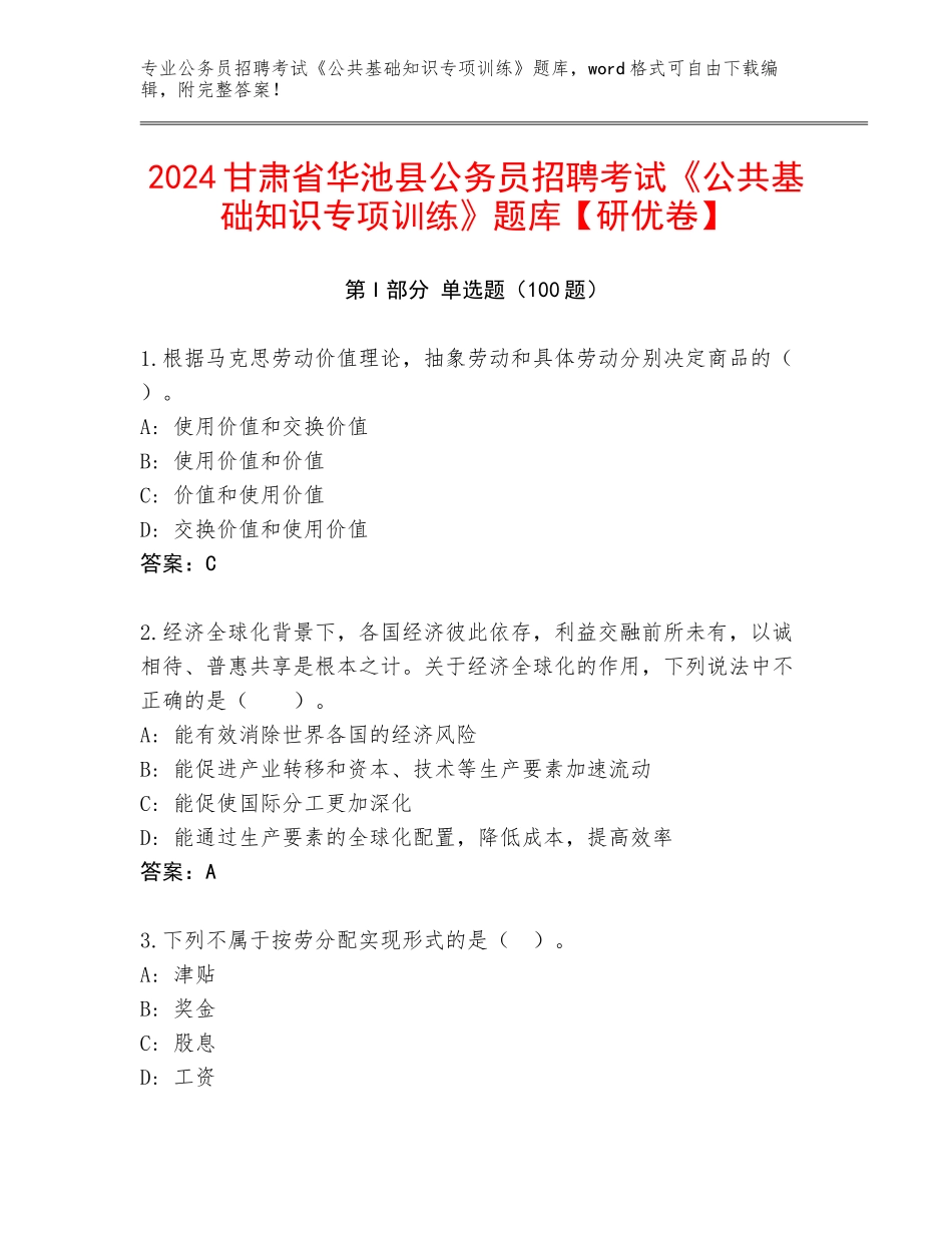 2024甘肃省华池县公务员招聘考试《公共基础知识专项训练》题库【研优卷】_第1页