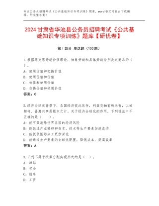 2024甘肃省华池县公务员招聘考试《公共基础知识专项训练》题库【研优卷】