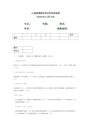 2025年口腔颌面外科出科试卷A卷答案及评分标准