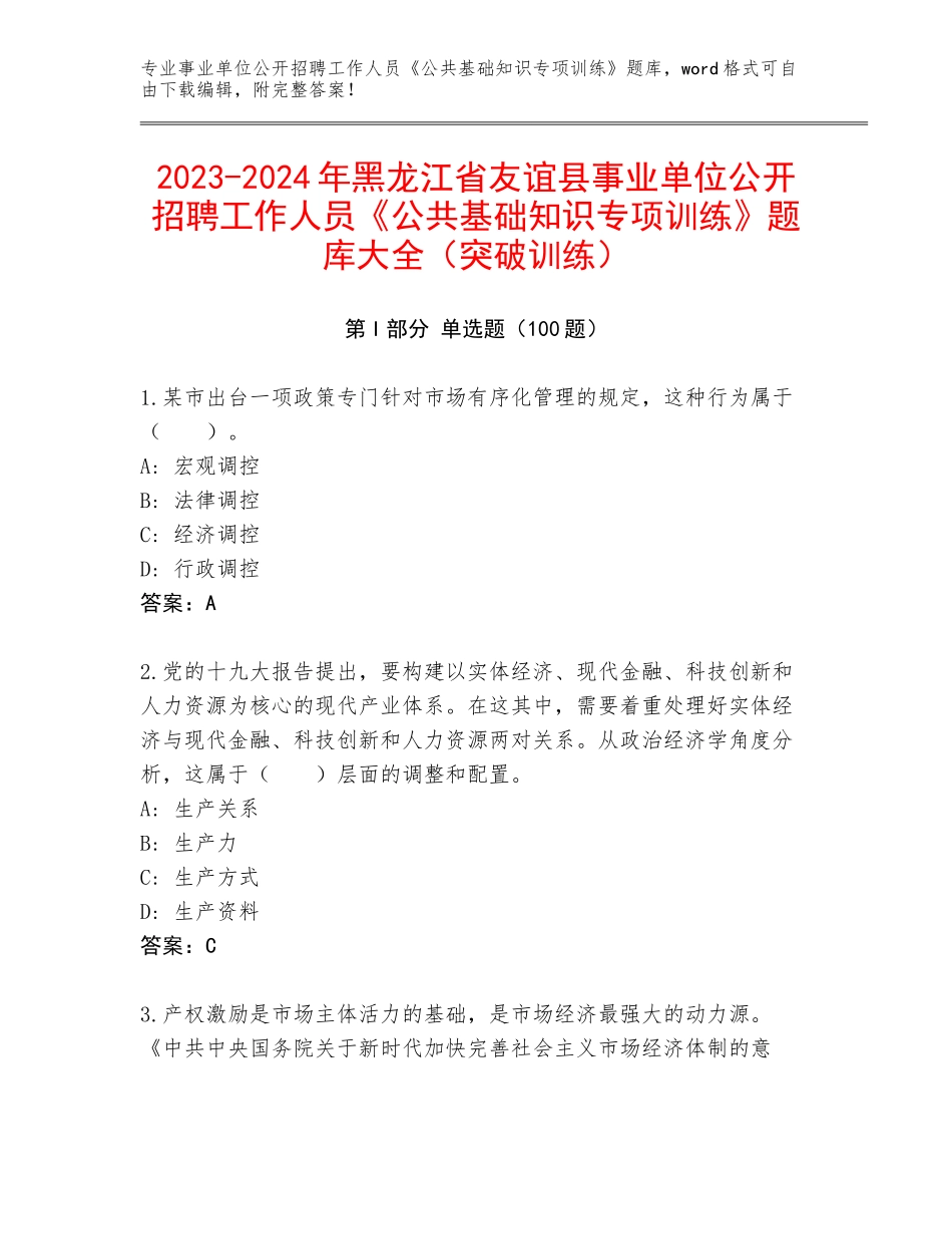 2023-2024年黑龙江省友谊县事业单位公开招聘工作人员《公共基础知识专项训练》题库大全（突破训练）_第1页