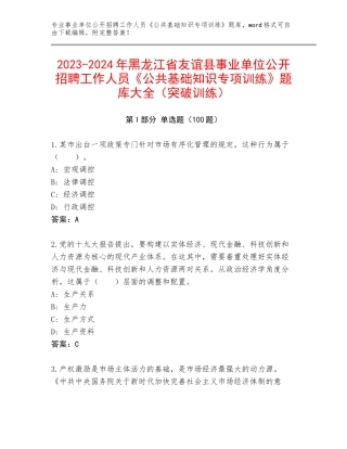 2023-2024年黑龙江省友谊县事业单位公开招聘工作人员《公共基础知识专项训练》题库大全（突破训练）