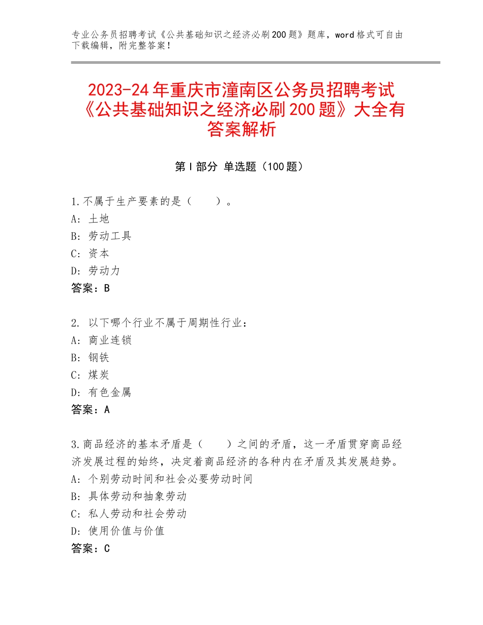 2023-24年重庆市潼南区公务员招聘考试《公共基础知识之经济必刷200题》大全有答案解析_第1页