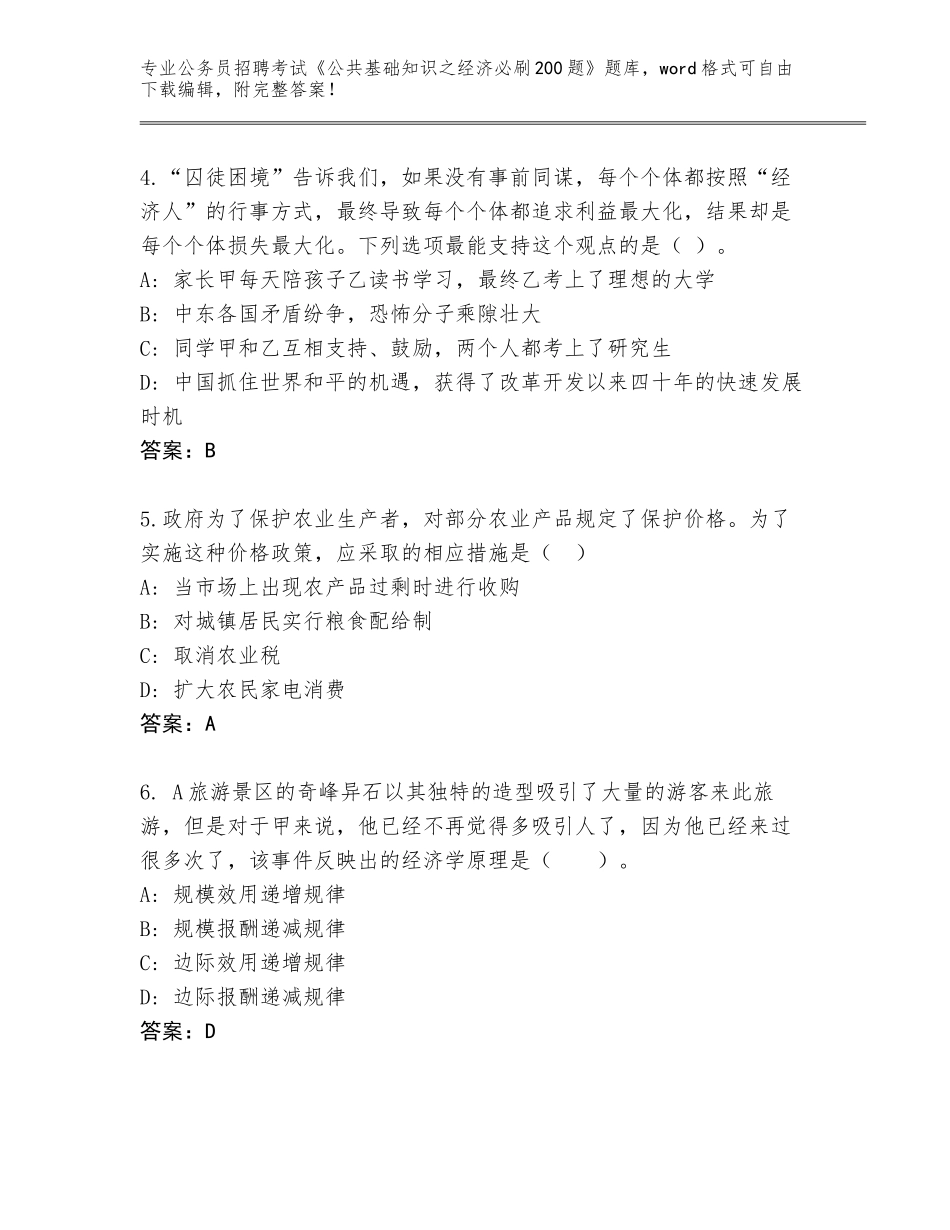 2023-24年重庆市潼南区公务员招聘考试《公共基础知识之经济必刷200题》大全有答案解析_第2页