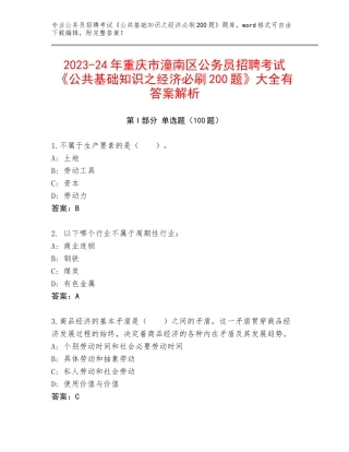 2023-24年重庆市潼南区公务员招聘考试《公共基础知识之经济必刷200题》大全有答案解析