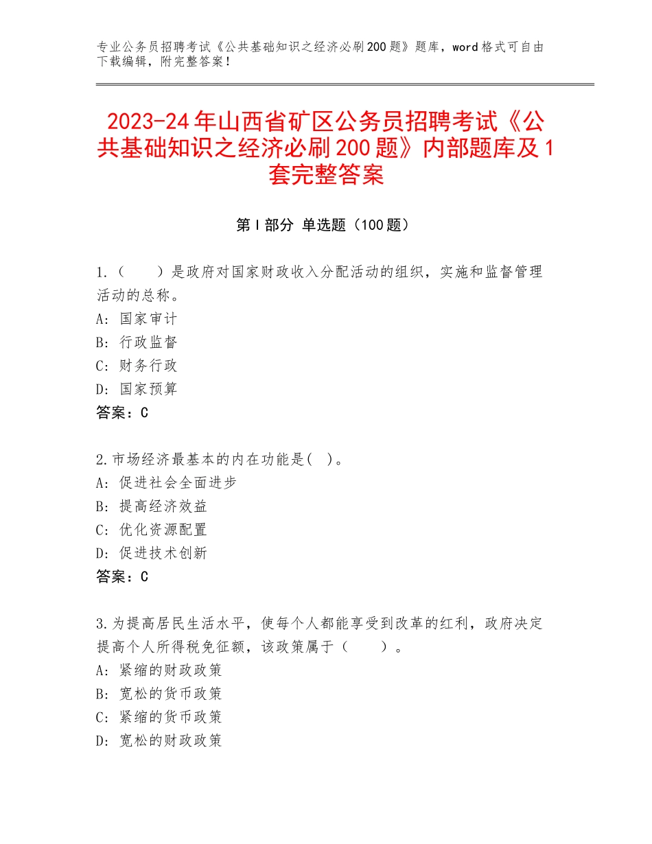 2023-24年山西省矿区公务员招聘考试《公共基础知识之经济必刷200题》内部题库及1套完整答案_第1页