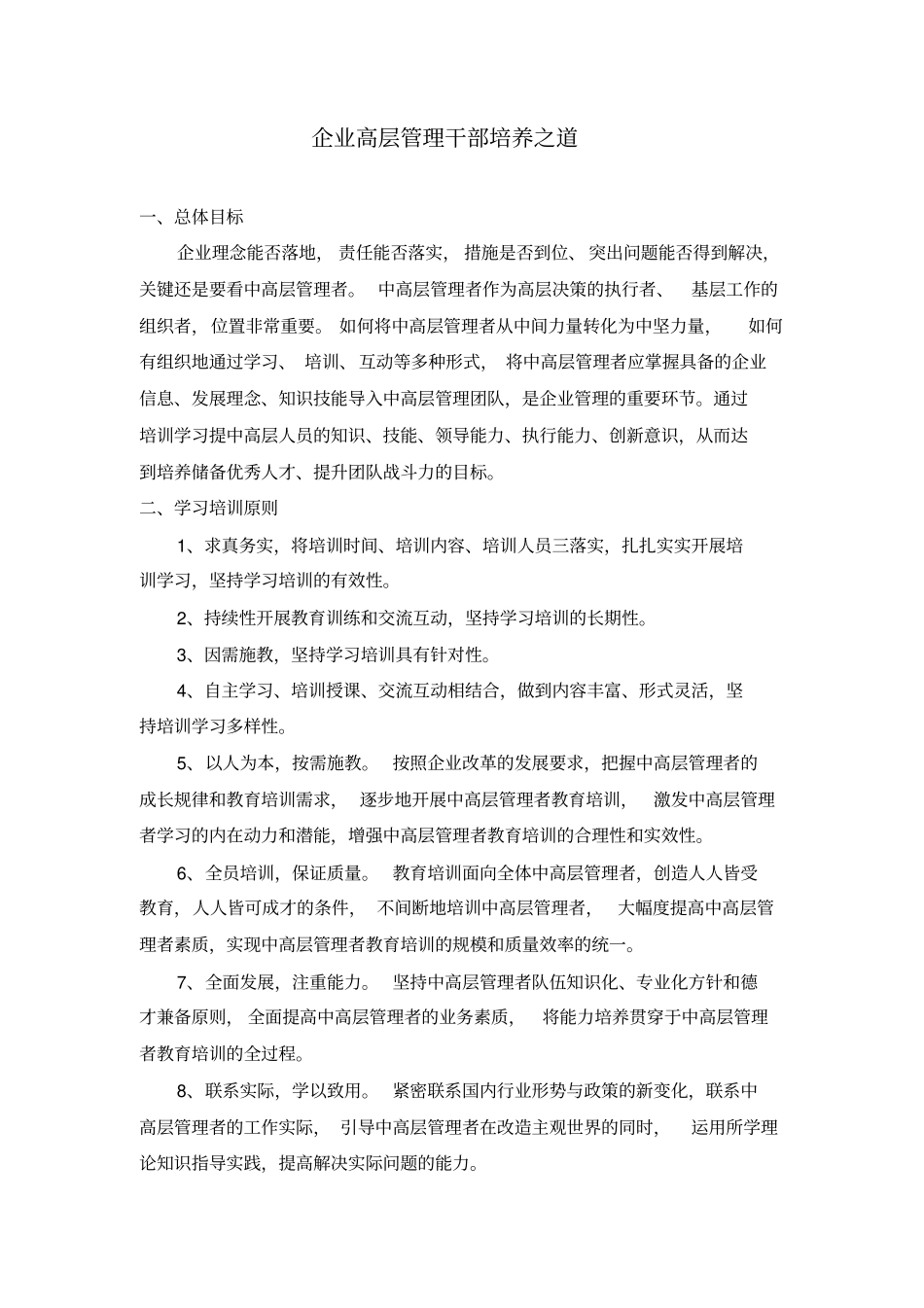 企业高层管理干部培养之道_第1页