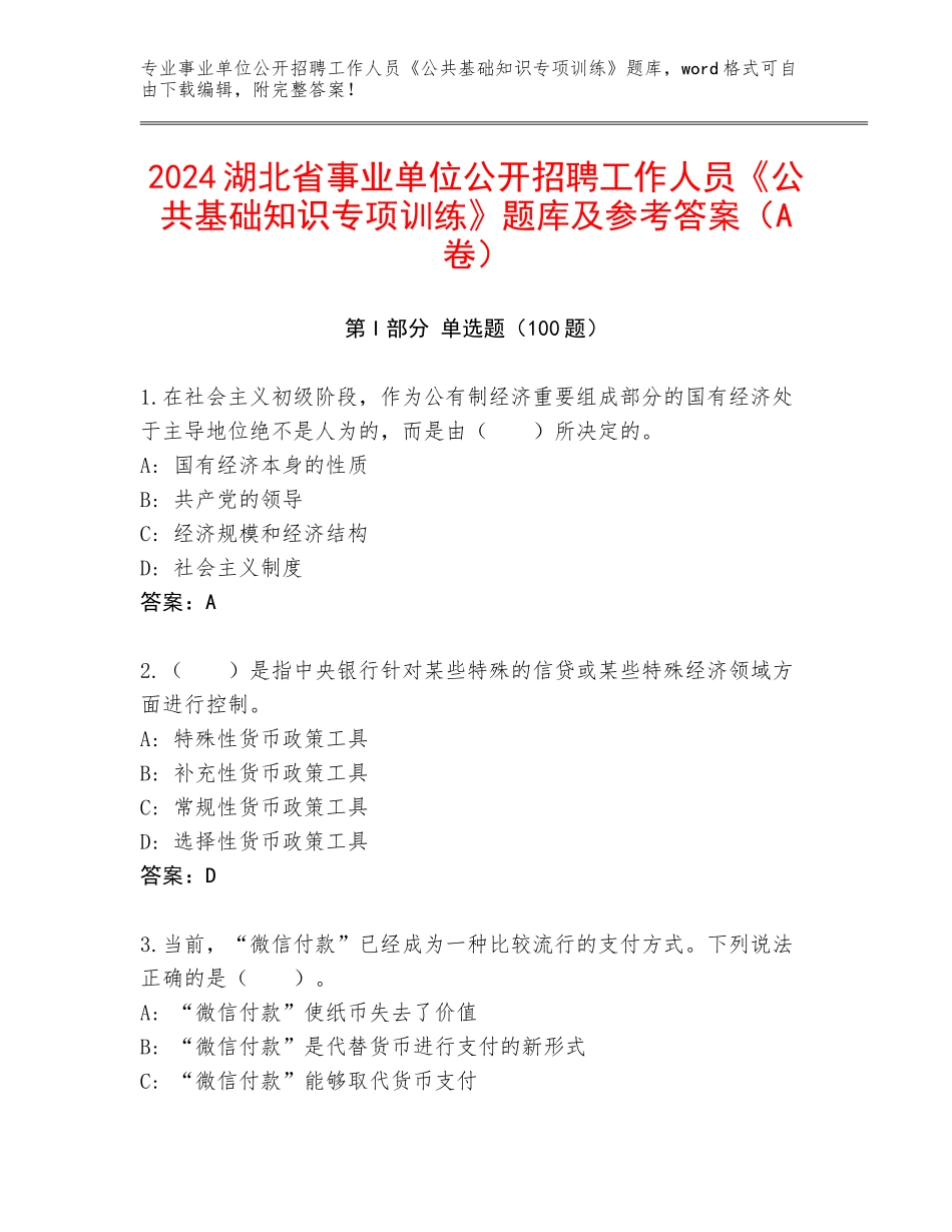 2024湖北省事业单位公开招聘工作人员《公共基础知识专项训练》题库及参考答案（A卷）_第1页