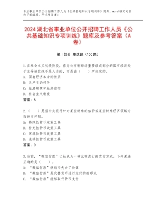 2024湖北省事业单位公开招聘工作人员《公共基础知识专项训练》题库及参考答案（A卷）