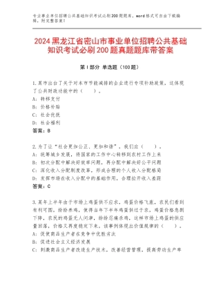 2024黑龙江省密山市事业单位招聘公共基础知识考试必刷200题真题题库带答案