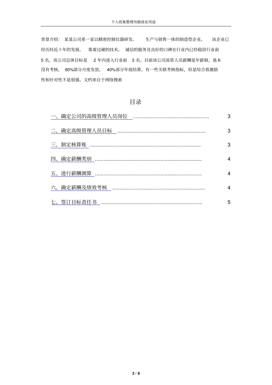 企业高管薪酬方案9_第2页