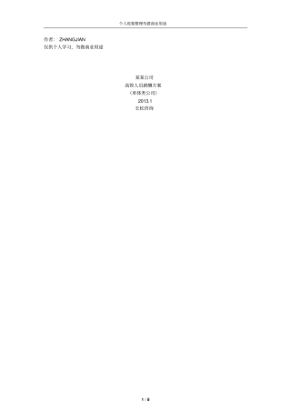 企业高管薪酬方案9