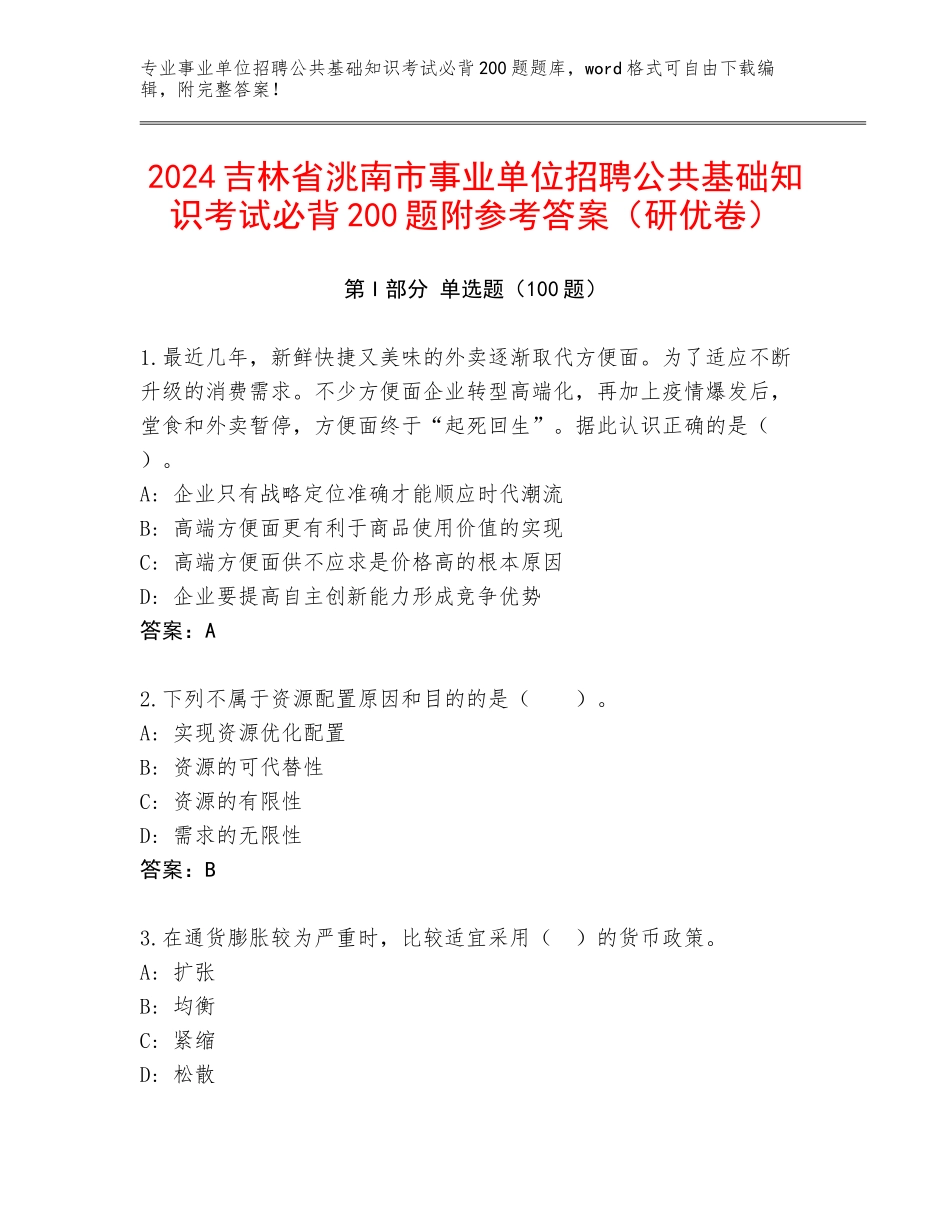 2024吉林省洮南市事业单位招聘公共基础知识考试必背200题附参考答案（研优卷）_第1页
