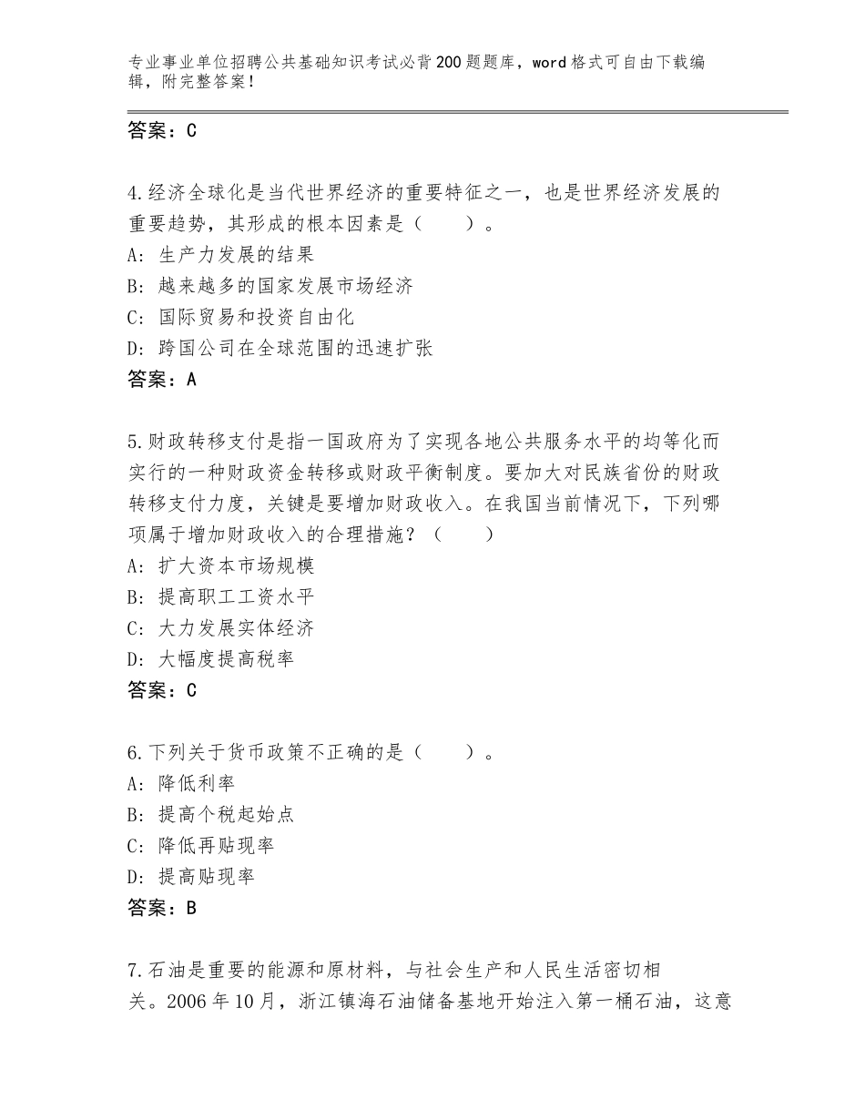 2024吉林省洮南市事业单位招聘公共基础知识考试必背200题附参考答案（研优卷）_第2页