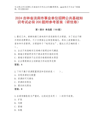 2024吉林省洮南市事业单位招聘公共基础知识考试必背200题附参考答案（研优卷）