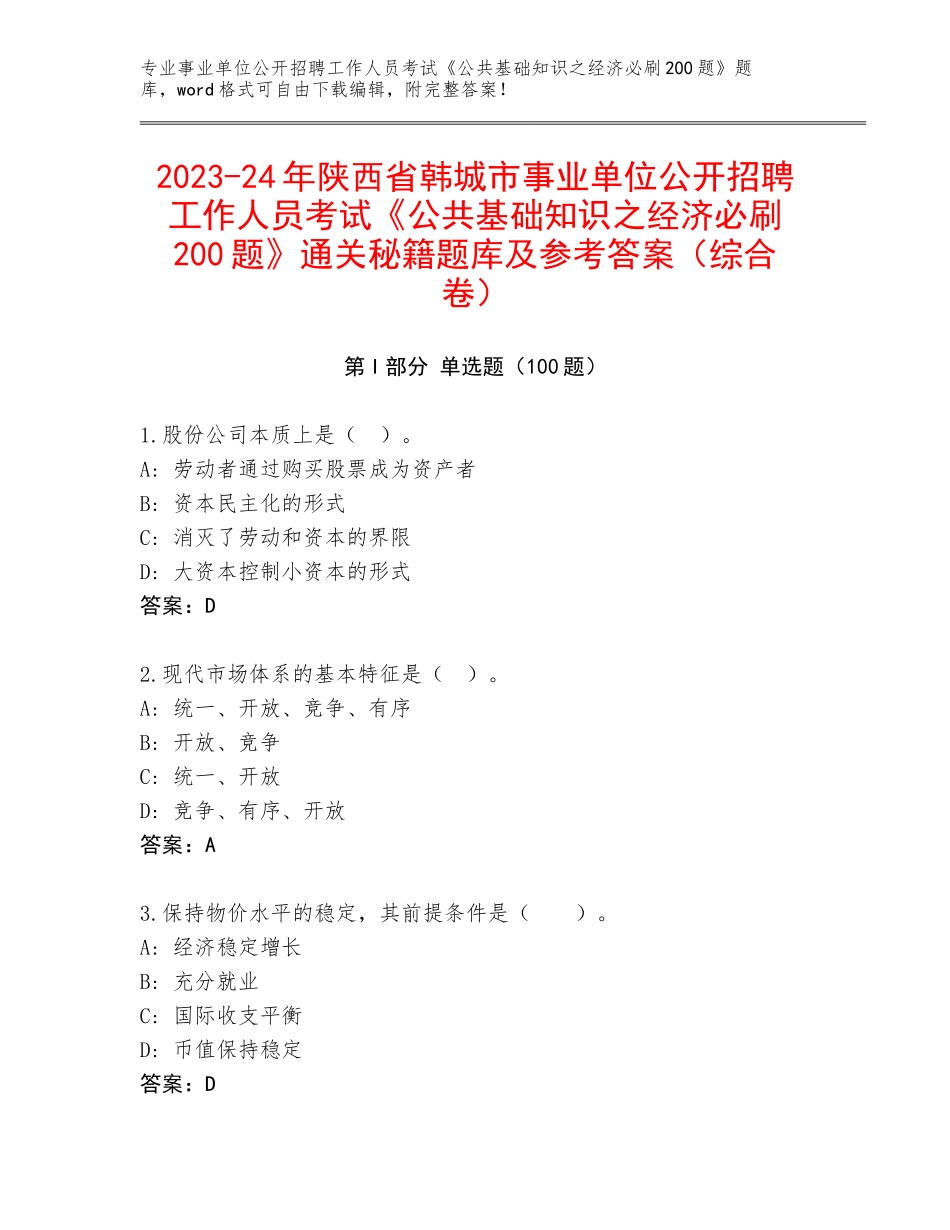 2023-24年陕西省韩城市事业单位公开招聘工作人员考试《公共基础知识之经济必刷200题》通关秘籍题库及参考答案（综合卷）_第1页