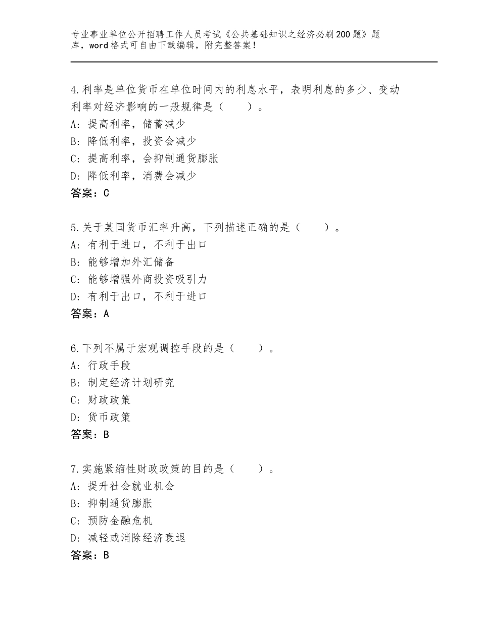 2023-24年陕西省韩城市事业单位公开招聘工作人员考试《公共基础知识之经济必刷200题》通关秘籍题库及参考答案（综合卷）_第2页