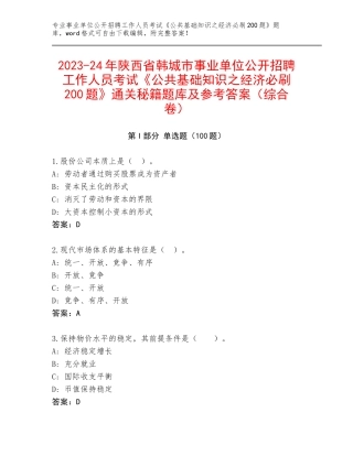 2023-24年陕西省韩城市事业单位公开招聘工作人员考试《公共基础知识之经济必刷200题》通关秘籍题库及参考答案（综合卷）