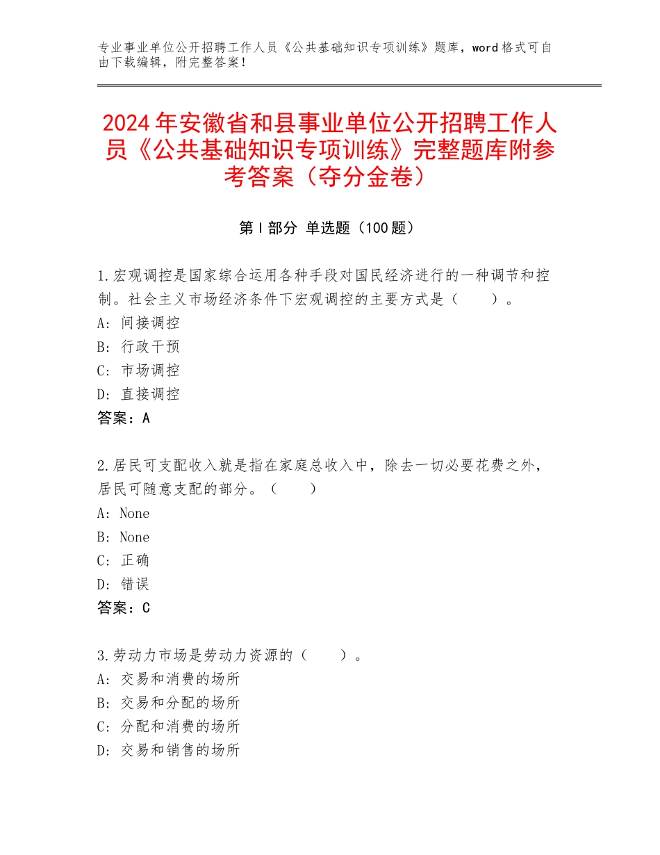 2024年安徽省和县事业单位公开招聘工作人员《公共基础知识专项训练》完整题库附参考答案（夺分金卷）_第1页