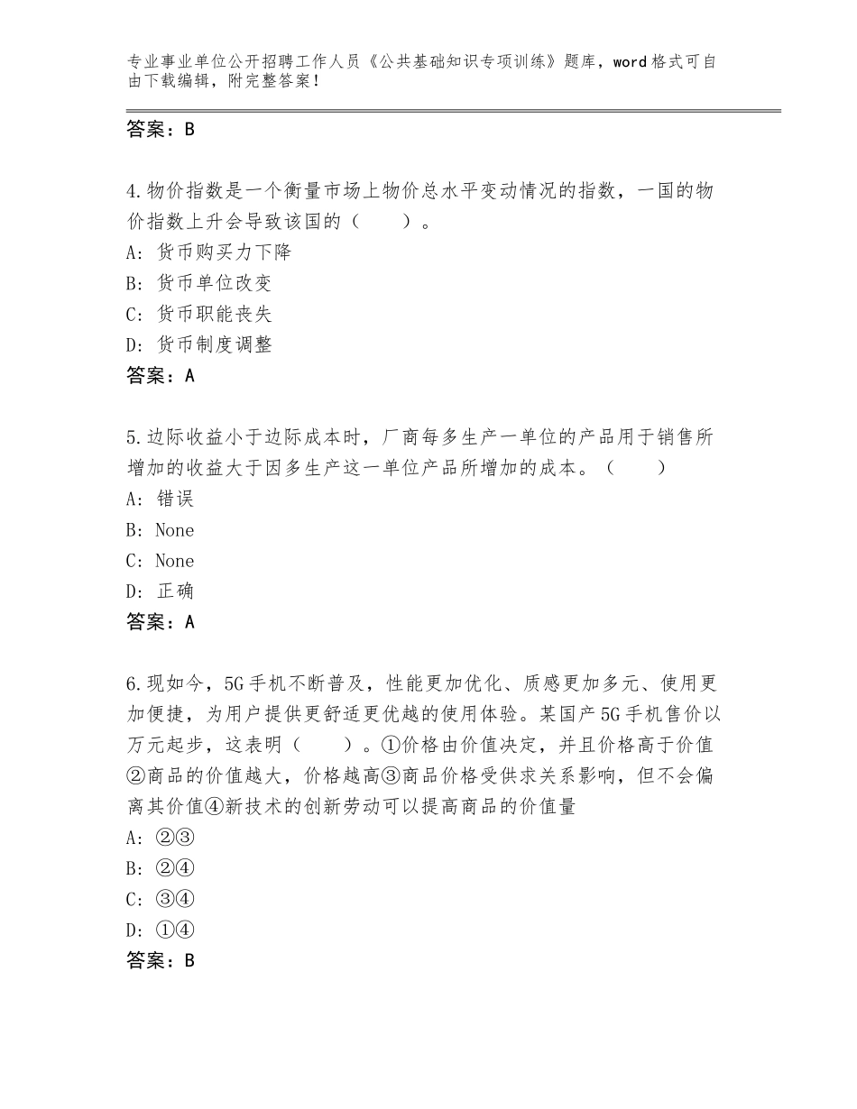 2024年安徽省和县事业单位公开招聘工作人员《公共基础知识专项训练》完整题库附参考答案（夺分金卷）_第2页