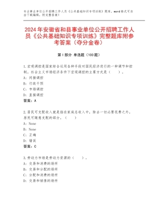 2024年安徽省和县事业单位公开招聘工作人员《公共基础知识专项训练》完整题库附参考答案（夺分金卷）