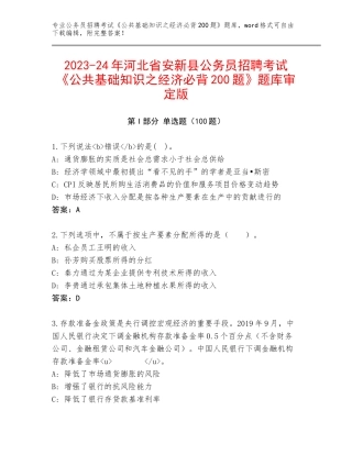 2023-24年河北省安新县公务员招聘考试《公共基础知识之经济必背200题》题库审定版
