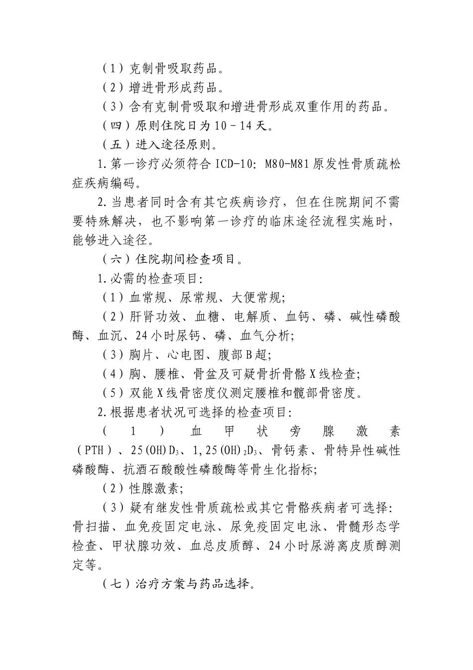 2025年原发性骨质疏松症临床路径要点_第2页