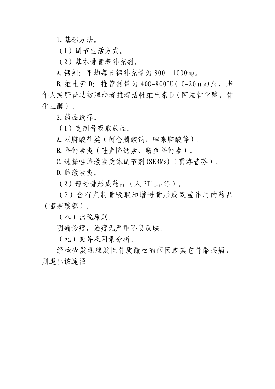 2025年原发性骨质疏松症临床路径要点_第3页