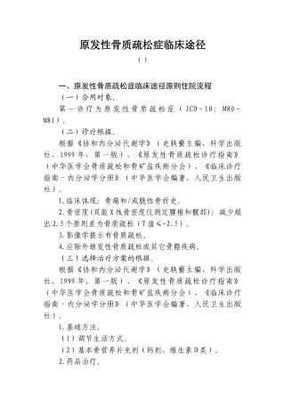 2025年原发性骨质疏松症临床路径要点
