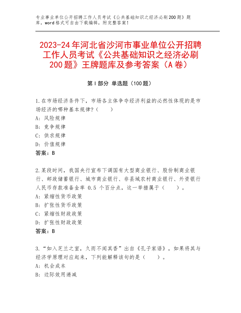 2023-24年河北省沙河市事业单位公开招聘工作人员考试《公共基础知识之经济必刷200题》王牌题库及参考答案（A卷）_第1页