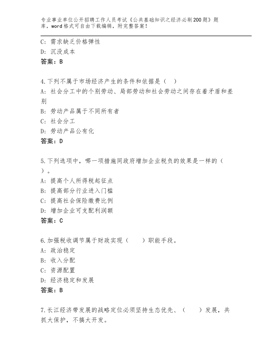2023-24年河北省沙河市事业单位公开招聘工作人员考试《公共基础知识之经济必刷200题》王牌题库及参考答案（A卷）_第2页