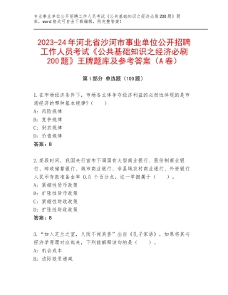 2023-24年河北省沙河市事业单位公开招聘工作人员考试《公共基础知识之经济必刷200题》王牌题库及参考答案（A卷）