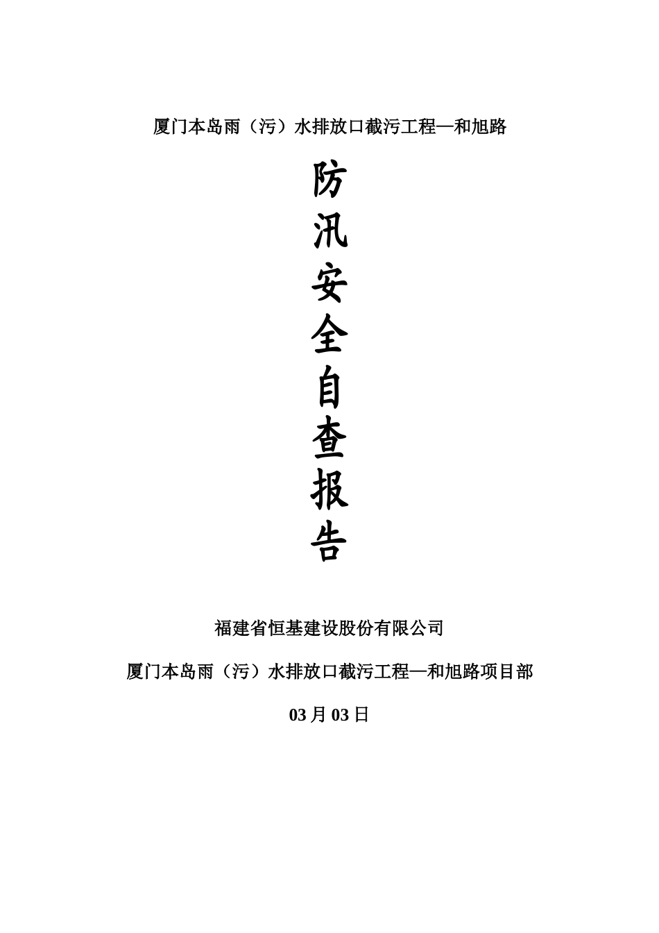 2025年防汛自查报告_第1页