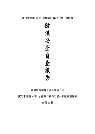 2025年防汛自查报告