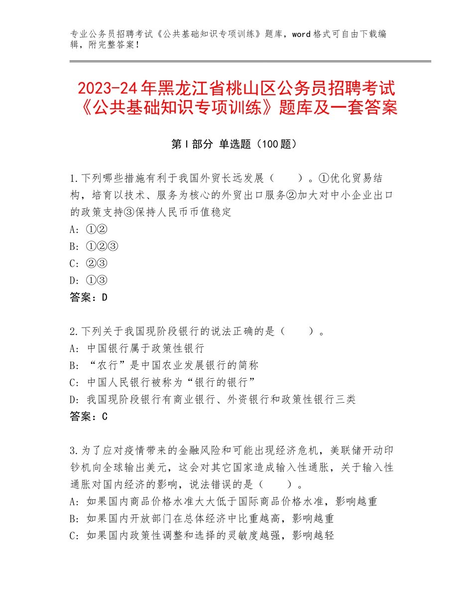 2023-24年黑龙江省桃山区公务员招聘考试《公共基础知识专项训练》题库及一套答案_第1页