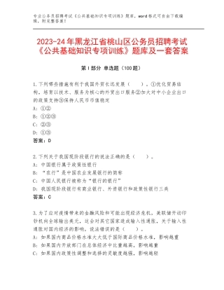 2023-24年黑龙江省桃山区公务员招聘考试《公共基础知识专项训练》题库及一套答案