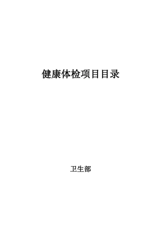 2025年卫生部健康体检项目目录