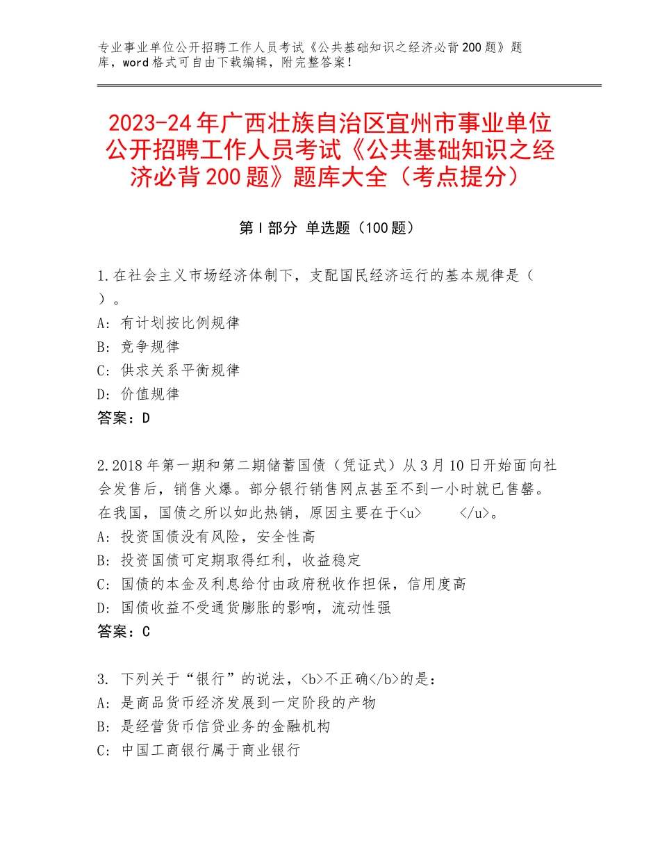 2023-24年广西壮族自治区宜州市事业单位公开招聘工作人员考试《公共基础知识之经济必背200题》题库大全（考点提分）_第1页