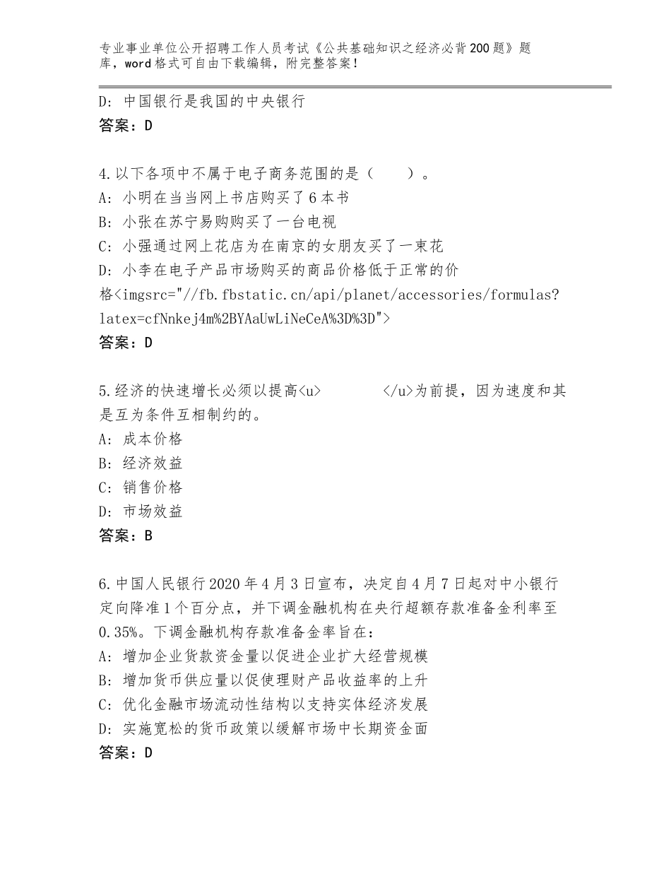 2023-24年广西壮族自治区宜州市事业单位公开招聘工作人员考试《公共基础知识之经济必背200题》题库大全（考点提分）_第2页