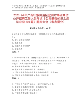 2023-24年广西壮族自治区宜州市事业单位公开招聘工作人员考试《公共基础知识之经济必背200题》题库大全（考点提分）