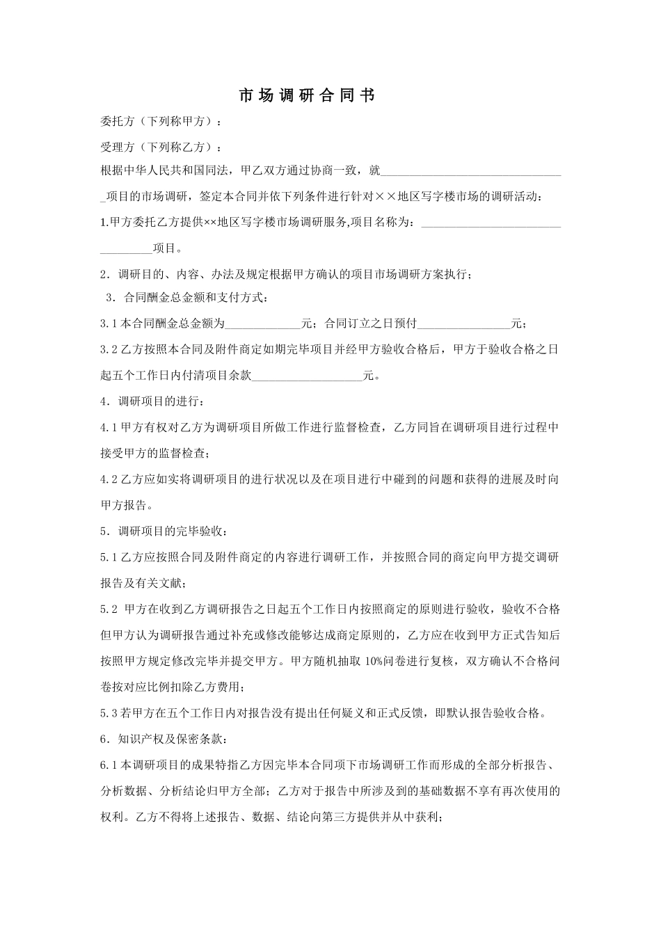 2025年市场调研合同书_第1页