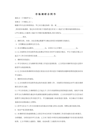 2025年市场调研合同书
