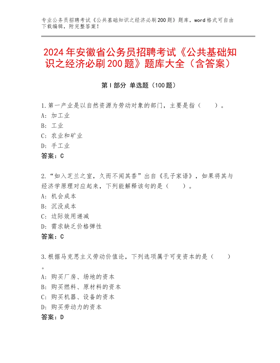 2024年安徽省公务员招聘考试《公共基础知识之经济必刷200题》题库大全（含答案）_第1页