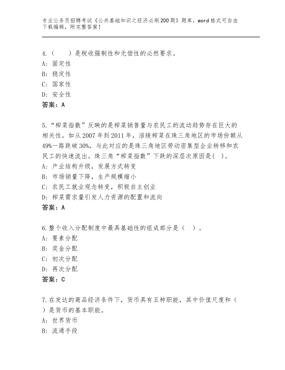 2024年安徽省公务员招聘考试《公共基础知识之经济必刷200题》题库大全（含答案）_第2页