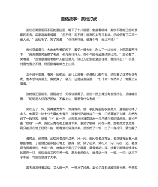 2025年童话故事武松打虎