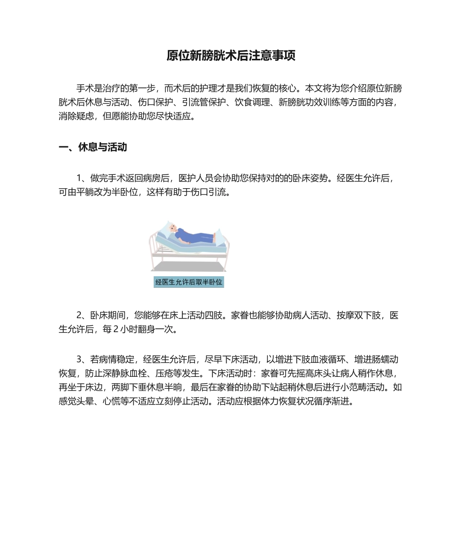 2025年原位新膀胱术后注意事项_第1页