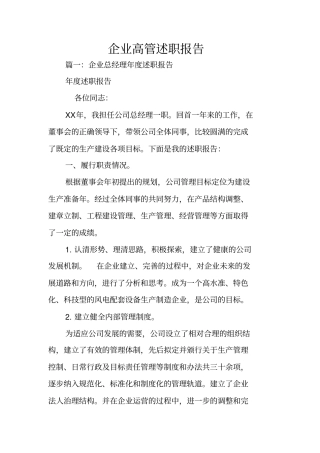 企业高管述职报告