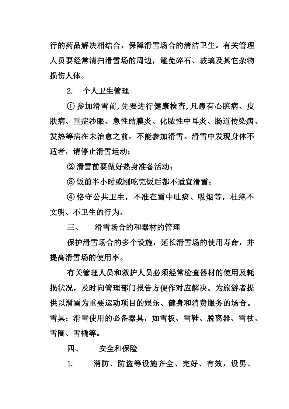 2025年滑雪场管理制度_第2页