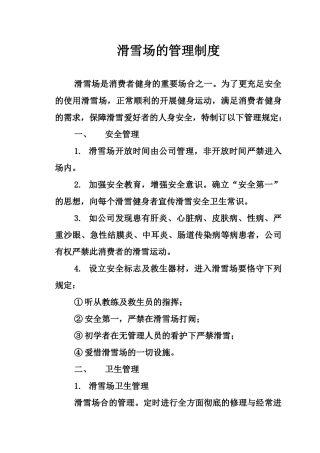 2025年滑雪场管理制度