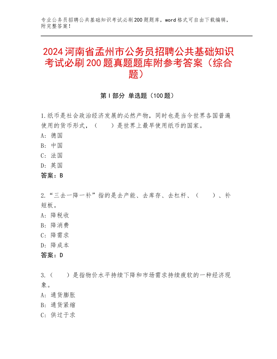 2024河南省孟州市公务员招聘公共基础知识考试必刷200题真题题库附参考答案（综合题）_第1页